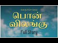 பொன் விலங்கு Tamil Audio Novel FullStory KadhaiSolai