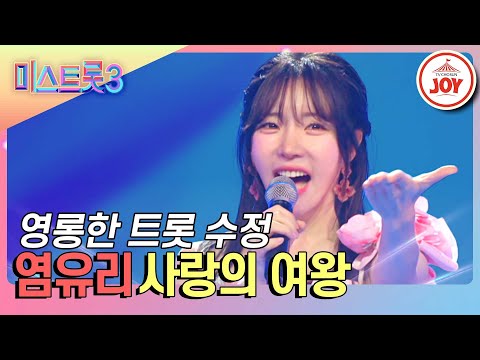 [미스트롯3]트롯판에 강림한 성악계 임수정! 반전 트롯 보이스로 눈도장 찍은 염유리의 임팩트 있는 무대 ’사랑의 여왕’(231228 방송)