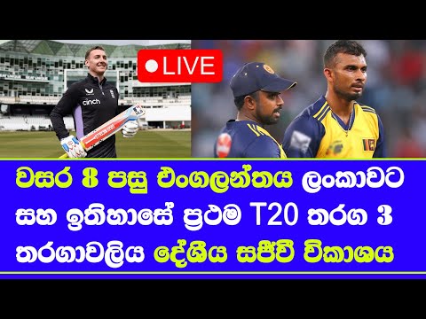 sri lanka vs england series Live broadcasting details in sri lanka local channels