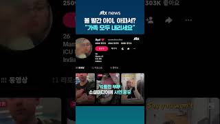 애 아픈 거 아니고 운 건데...아이 붉어진 얼굴에 비행기에서 쫓겨난 가족 #JTBC #Shorts