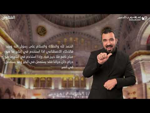 فتاوى | الذكاء الاصطناعي