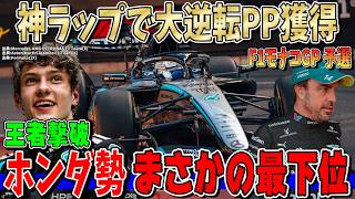 【F1解説】凄すぎる！アントネッリ大逆転ポールポジション獲得！フェルスタッペン撃破＆アストンホンダに課題多発…F1モナコGP予選について話します