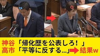 【国会騒然】参政党・神谷氏が切り込む「帰化履歴公表」の是非！高市総理の“慎重姿勢”にネットは大炎上…？