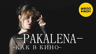 PAKALENA - Как в кино  (Official Video, 2024)