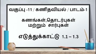 11th Maths Tamil Medium Example 11 12 13  Lesson 1