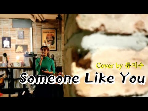 갑자기 라이브| Adele - Someone like You |Cover song by 류지수