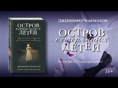 Остров потерянных детей аудиокнига