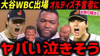 パピ「みんなは気付いてないだろうが…」大谷翔平WBC出場にレジェンドお祭り状態「ステーキの登場だ」【海外の反応/ドジャース/MLB】