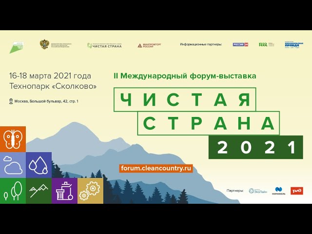 III Международный форум-выставка «Чистая страна» пройдет 16-18 марта 2022 года в Сколково