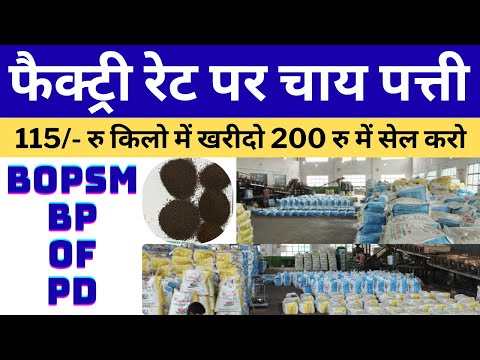 चाय का रेट 115 रु किलो से शुरू Tea business Full information Loose tea , packing pouch, machine