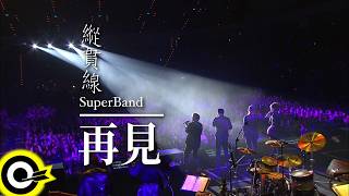 縱貫線 SuperBand【再見 GOOD BYE】Official Live Video