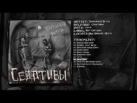 Парадный Ветер - Знай Меру
