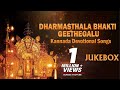 Manjunatha Swamy Songs Dharmasthala Bhakthi Geethegalu B K Sumitra Kannada Devotional Songs