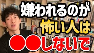 【嫌われる話題】他人に嫌われたくなくて悩んでるあなたへ。●●の話をするほど痛い人に見えてしまいます。今すぐ治すべき話し方をメンタリストDaiGoが解説!【DaiGo/切り抜き】