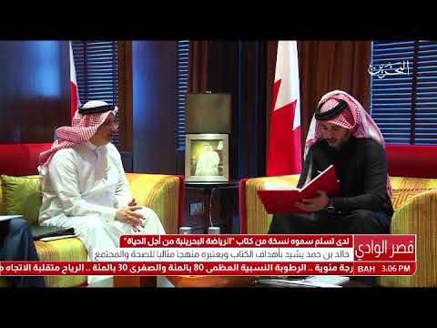 البحرين سمو الشيخ خالد بن حمد آل خليفة يستقبل الأمين المساعد للمجلس الأعلى للشباب والرياضة