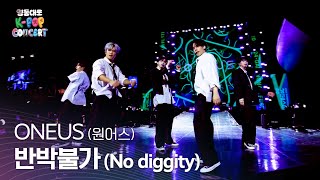 Download lagu ONEUS (원어스) _ 반박불가 (No diggity) | 2024 영동대로 K-POP CONCERT mp3 Download lagu ONEUS (원어스) _ 반박불가 (No diggity) | 2024 영동대로 K-POP CONCERT mp3