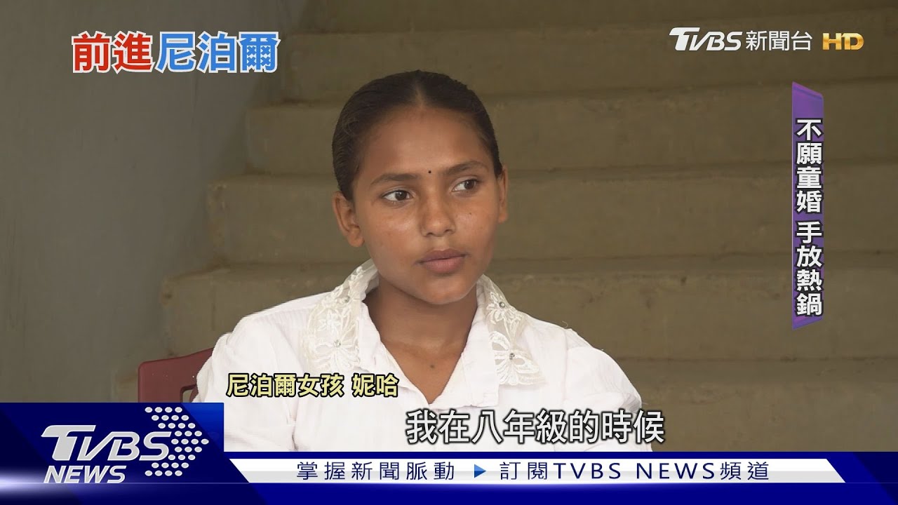 尼泊爾14歲女童「手放熱鍋」躲童婚 漸找回自我
