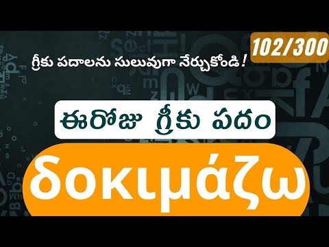 How to pronounce Dokimazo in Biblical Greek - (δοκιμάζω / interpret, examine ) - 102/300