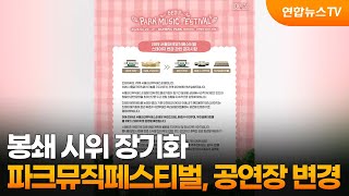 봉쇄 시위 장기화…파크뮤직페스티벌, 공연장 변경 / 연합뉴스TV (YonhapnewsTV)