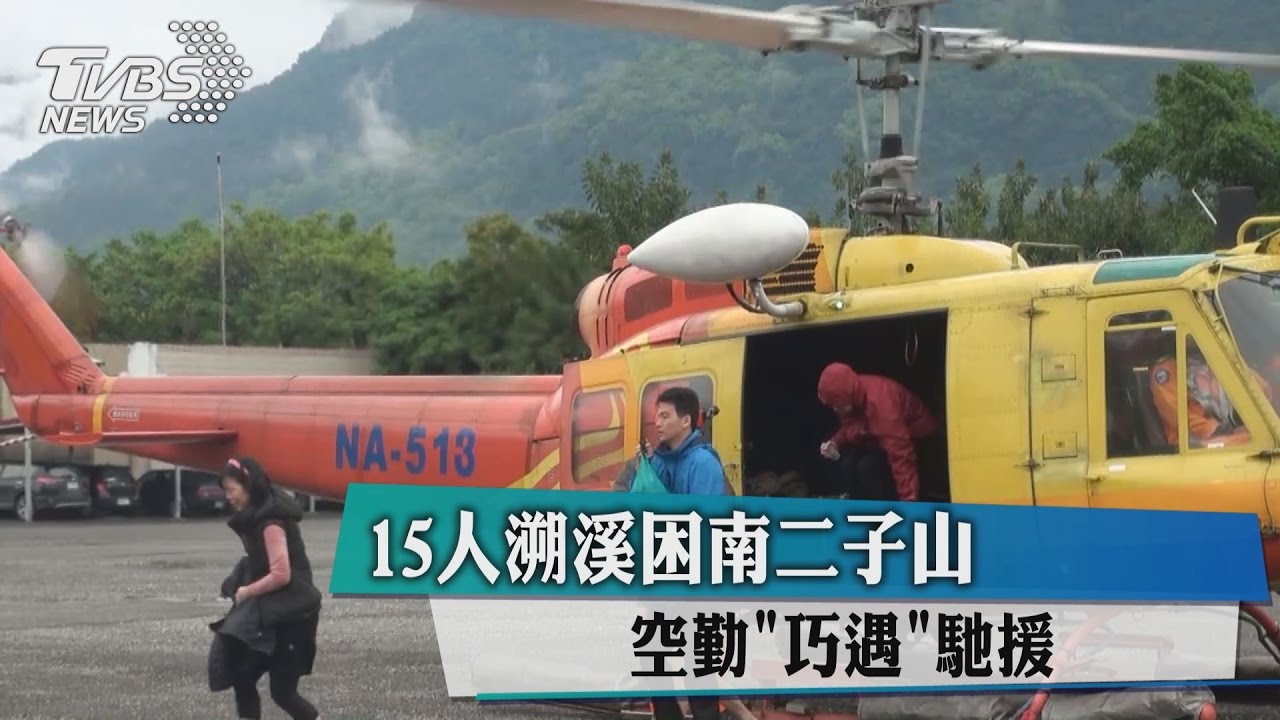 15人溯溪困南二子山　空勤「巧遇」馳援