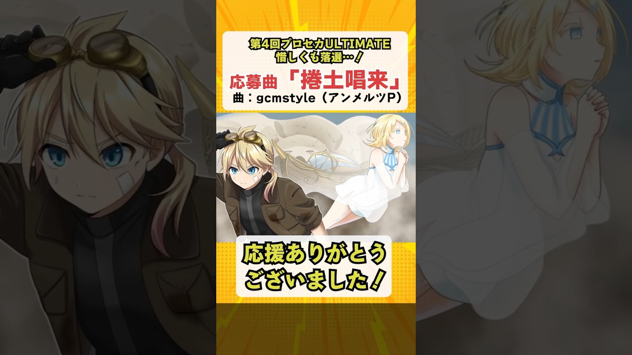 「捲土唱来」応援ありがとうございました！またリベンジします #プロセカULTIMATE #Shrots