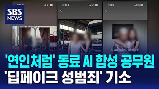 '연인처럼' 동료 AI 합성 공무원..'딥페이크 성범죄' 기소 / SBS