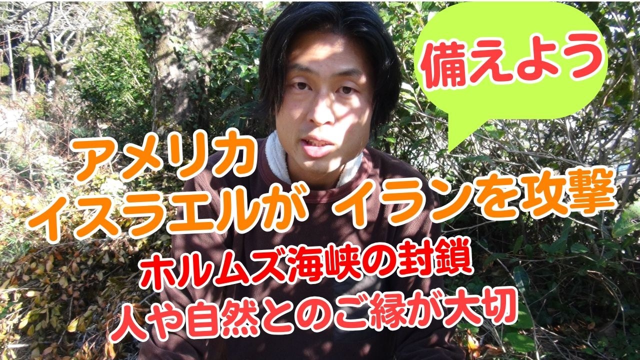 備えよう【アメリカとイスラエルがイランを攻撃】【ホルムズ海峡の封鎖】【人や自然との繋がり 食料や電気等の地域自給が大切】