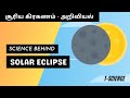 How solar eclipse occurs? | சூரிய கிரகணம் | Animation | Tamil | T-Science