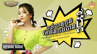 ចង់បានកូនតែមិន​ចង់បាន​ប្តី - បាន មុន្នីល័ក្ខ - Ban Monyleak - Official Audio Lyric