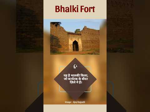 कर्नाटक का भालकी किला • Bhalki Fort • Bidar District