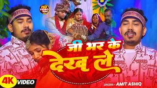 Download lagu #Amit Ashiq - सैड सोग - जी भर के देखले - #Shrishti Bharti - Ji Bhar Ke Dekhle - Maghi Sad Video Song mp3