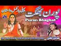 Dastan Puran Bhaghat پورن بھگت पूरन भगत Pooran Bhagat Punjabi Virsa Dastan Sad