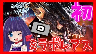 🔴【MHWI💘VTuber】参加型★初見★ミラボレアス！！【元祖ぽんこつ癒やし声】