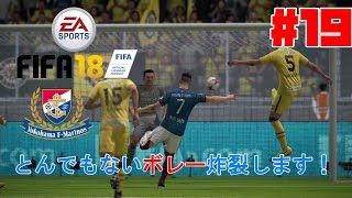 #19【スポーツ】よぴおだ「FIFA18 キャリア監督モード」【横浜F・マリノス】