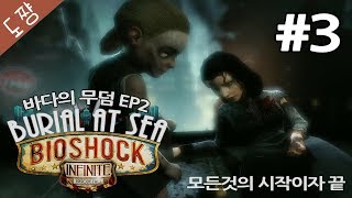 바이오쇼크인피니트DLC2 #3화 바다의무덤EP2 전시리즈의 떡밥을 회수하는 큰그림[도쨩]