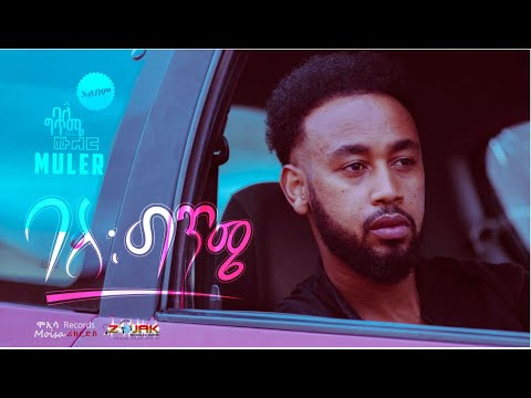 Muler/ሙለር - Balegtme(ባለግጥሜ) - New Ethiopian Music 2023[ Official Audio ]