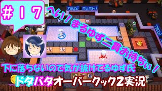 #17 【まるゆずドタバタ実況】へい！まるゆず二貫お待ちぃ！ 下に落ちないので気が抜けてるゆず氏【オーバークック2】