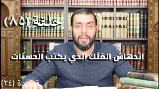 كرسي المتنبي (شرح ديوان المتنبي) - حلقة (٨٥) - أيمن العتوم image