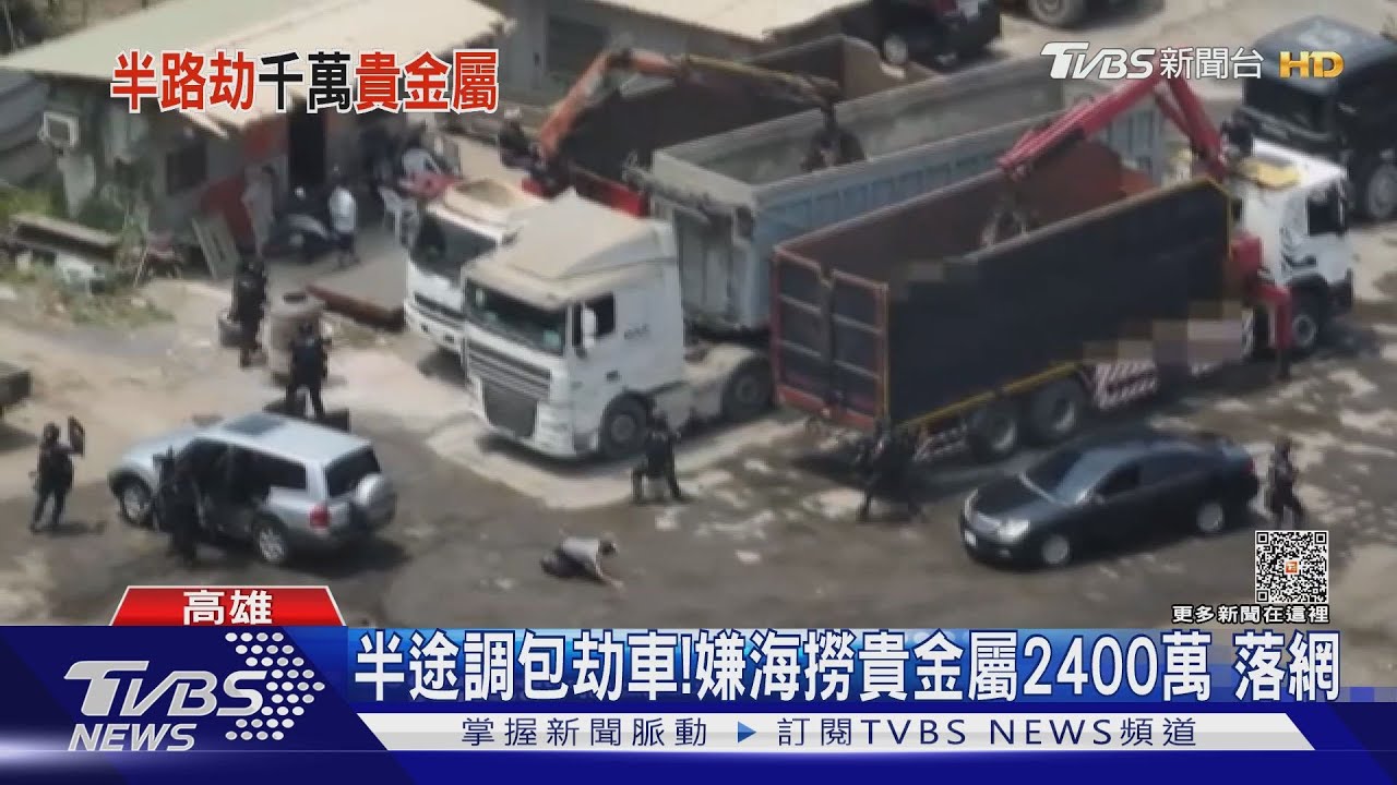 半途調包劫車　嫌海撈貴金屬2400萬落網