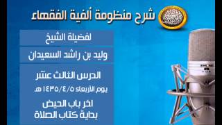 صورة شرح ألفية الفقهاء - درس الثالث عشر - اخر باب الحيض + بداية كتاب الصلاة - لفضيلة الشيخ وليد السعيدان