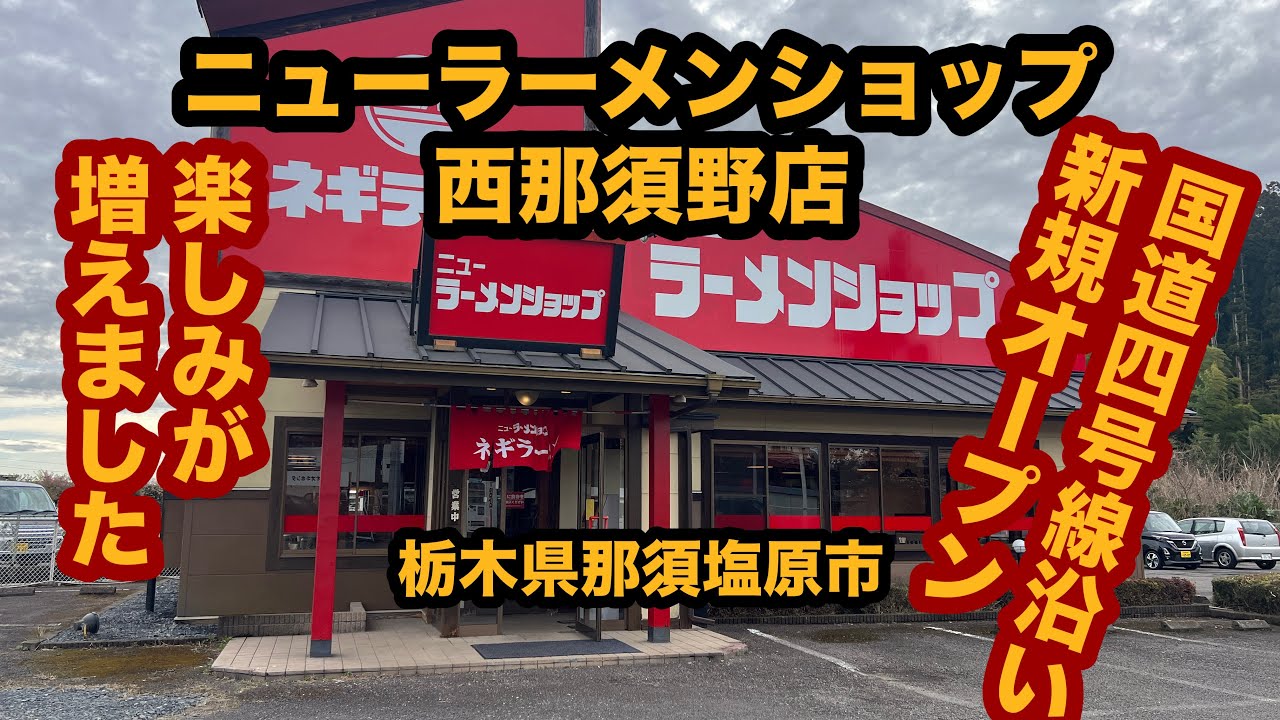 【新規オープン】ニューラーメンショップ西那須野店（栃木県那須塩原市）国道4号線沿いにラーショがオープン！ネギチャーシューメン中盛り＆半ライス