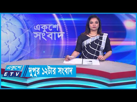 12 PM News || দুপুর ১২টার সংবাদ || 05 February 2024