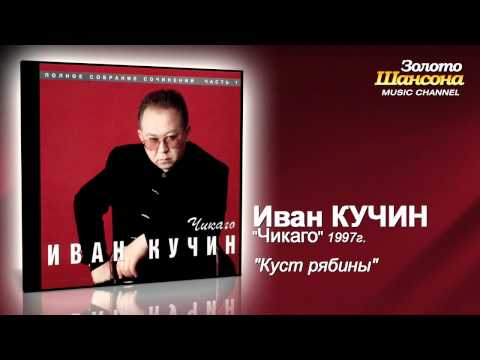 Иван Кучин - Куст рябины (Audio)