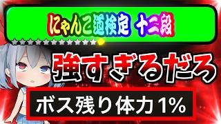 無課金ゼロネコついに最強ステージ挑戦！にゃんこ道検定１２段ラストがやばすぎた・・・【にゃんこ大戦争】【ゆっくり実況】ゼロネコ#66