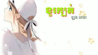 ខួរក្បត់ (ឡុង រតនា)