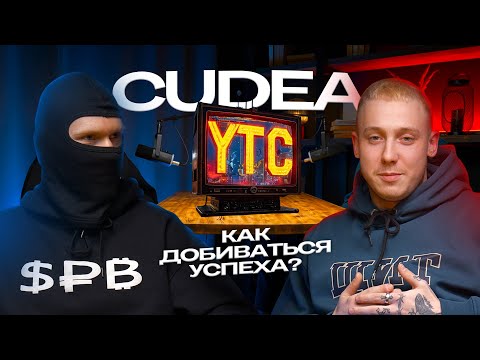 CUDEA-про ШУМ ТКН, про работу с Denzel Curry и как добиваться успеха