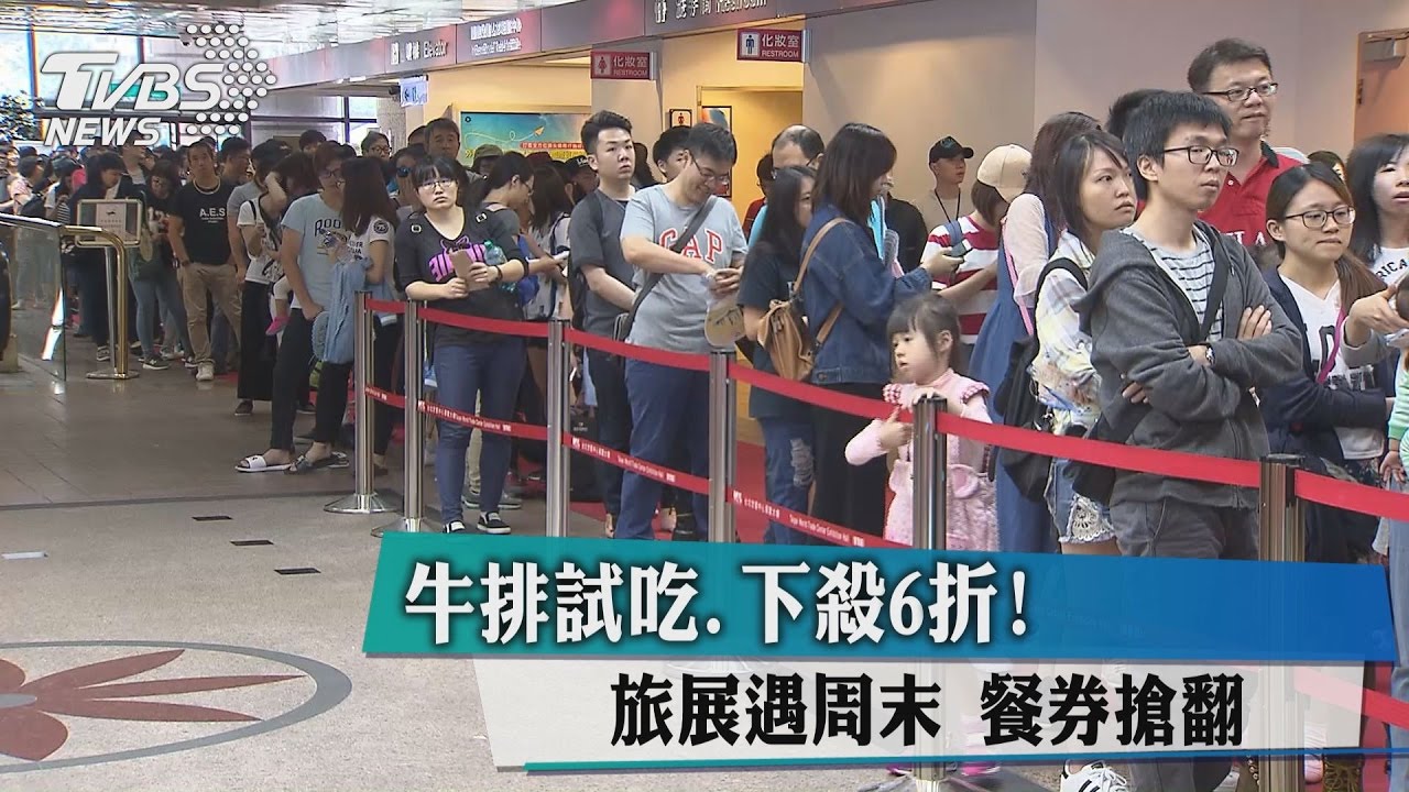 牛排試吃、下殺6折!旅展遇週末 餐券搶翻