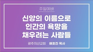 사사기 18장 1절 – 10절 “자기 소견에 옳은 대로 행한 자들③” 배호진 목사...