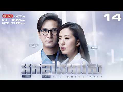 TVB - អ្នកខ្លាំងអាវស 14/25 - Big White Duel | រឿងភាគហុងកុង និយាយខ្មែរ #TVBCambodiaDrama