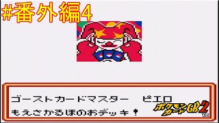 【ポケモンカードGB2】封印のトリデ編。燃え盛るピエロ 番外編part4